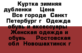 Куртка зимняя(дубленки) › Цена ­ 2 300 - Все города, Санкт-Петербург г. Одежда, обувь и аксессуары » Женская одежда и обувь   . Ростовская обл.,Новошахтинск г.
